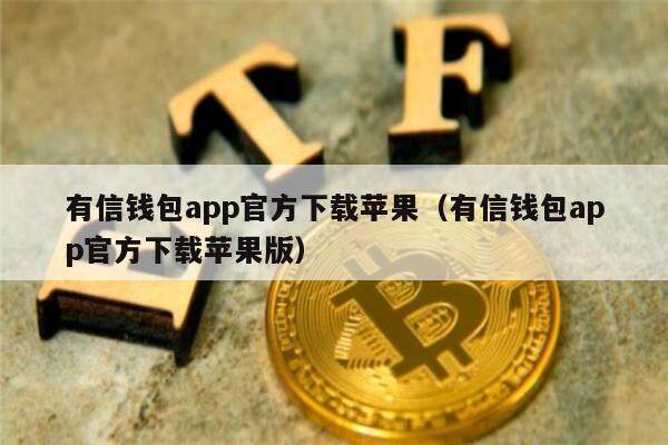 有信钱包app官方下载苹果（有信钱包app官方下载苹果版）-第1张图片-binance下载