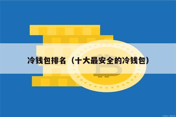 冷钱包排名（十大最安全的冷钱包）-第1张图片-binance下载