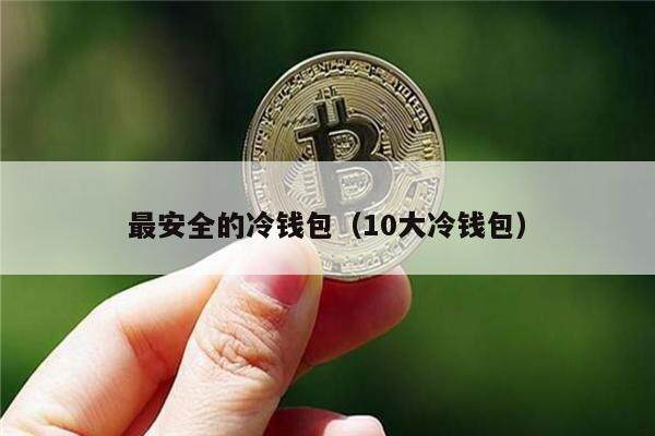 最安全的冷钱包（10大冷钱包）-第1张图片-binance下载