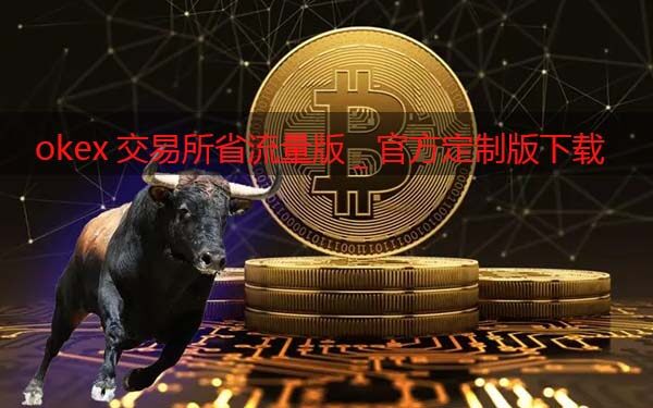 Gat.io交易所省流量版_Gat.io交易软件官方定制版下载-第1张图片-binance下载