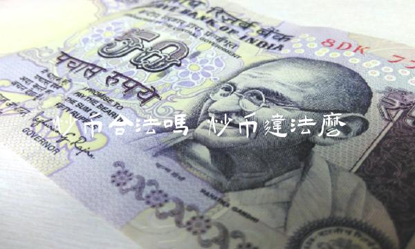 炒币合法吗-第1张图片-binance下载