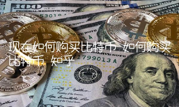 现在如何购买比特币-第1张图片-binance下载