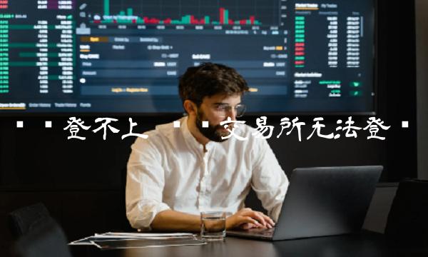 币赢交易所无法登录-第1张图片-binance下载