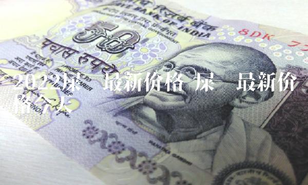 2022屎币最新价格-第1张图片-binance下载