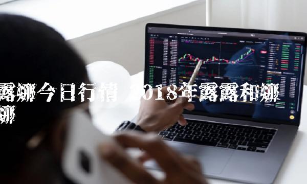 2018年露露和娜娜-第1张图片-binance下载