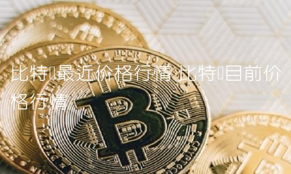比特币最近价格行情-第1张图片-binance下载