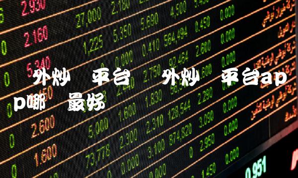 国外炒币平台app哪个最好-第1张图片-binance下载