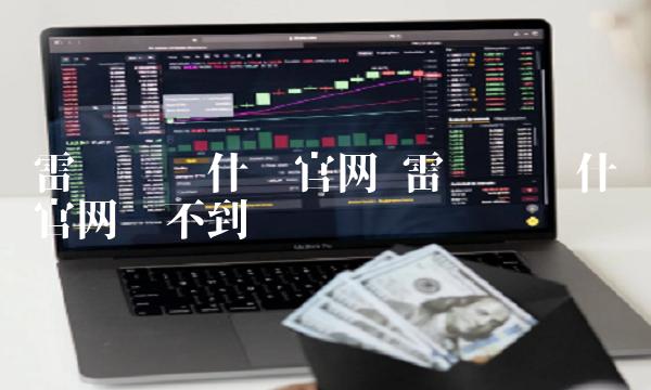雷达币为什么官网买不到-第1张图片-binance下载