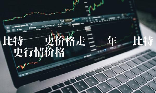 比特币历史价格走势图年份-第1张图片-binance下载