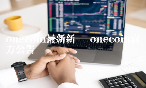 oncoin最新新闻-第1张图片-binance下载