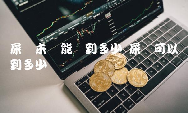 屎币未来能涨到多少 屎币可以涨到多少-比特号-第1张图片-binance下载