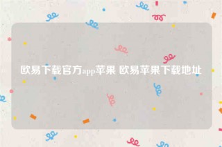 binance交意所app官网下载安卓版-binance下载官方app苹果