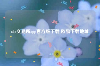 ok交意平台app下载-ok交易所app官方版下载