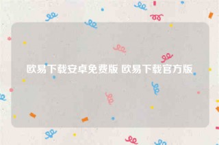 欧意安卓怎么下载-欧意下载安卓免费版