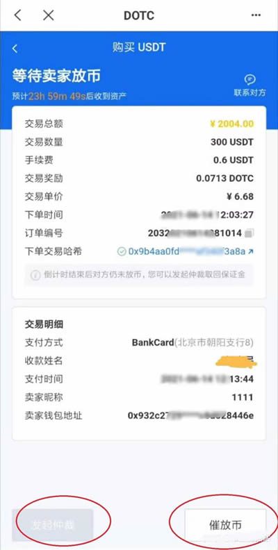 DOTC去中心化交易平台使用教程：购买USDT-第6张图片-欧意下载