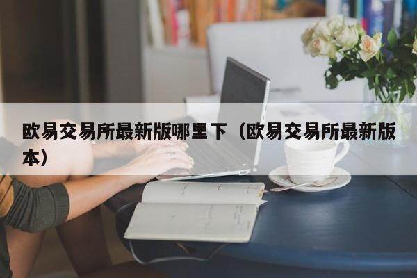 欧意交易所最新版哪里下_欧意交易所最新版本-第2张图片-欧意下载