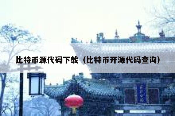 比特币源代码下载（比特币开源代码查询）-第1张图片-binance下载