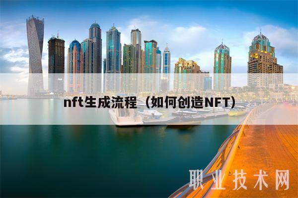 nft生成流程（如何创造NFT）-第1张图片-欧意下载