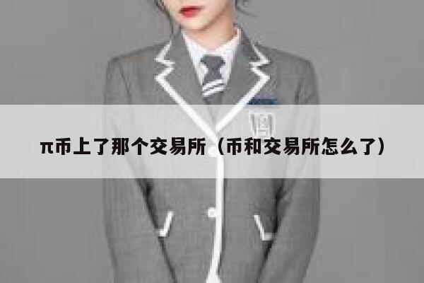 π币上了那个交易所（币和交易所怎么了）-第1张图片-binance下载