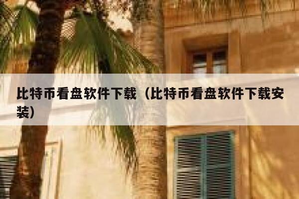 比特币看盘软件下载（比特币看盘软件下载安装）-第1张图片-binance下载
