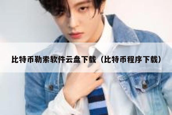 比特币勒索软件云盘下载（比特币程序下载）-第1张图片-binance下载