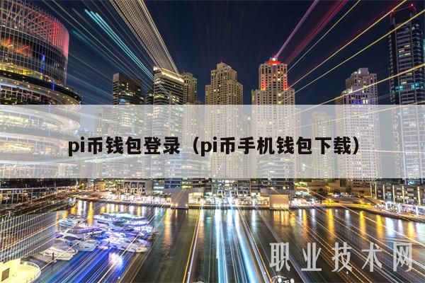 pi币钱包登录（pi币手机钱包下载）-第1张图片-欧意下载