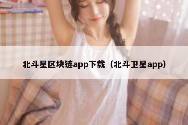 你们用过的区块链app哪个比较好用？求推荐一个靠谱的-第1张图片-binance下载