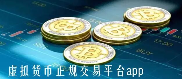 虚拟币交易平台app排行(币圈比特币交易平台app排名)-第1张图片-binance下载