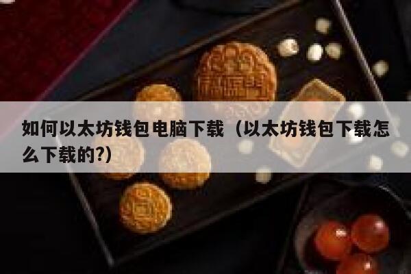 如何以太坊钱包电脑下载（以太坊钱包下载怎么下载的？）-第1张图片-binance下载