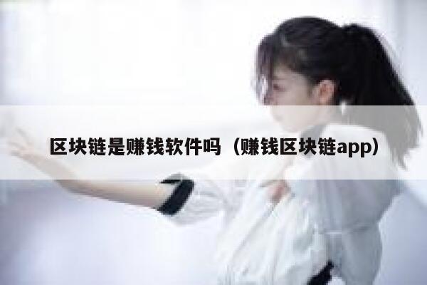 区块链是赚钱软件吗（赚钱区块链app）-第1张图片-binance下载