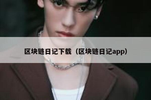 区块链日记下载（区块链日记app）-第1张图片-binance下载