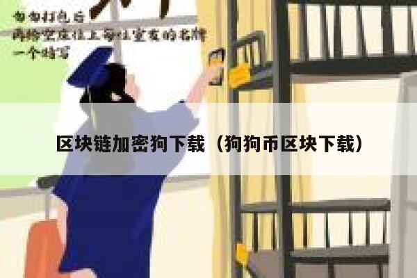 区块链加密狗下载（狗狗币区块下载）-第1张图片-binance下载