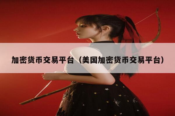 加密货币交易平台（美国加密货币交易平台）-第1张图片-binance下载