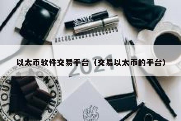 以太币软件交易平台（交易以太币的平台）-第1张图片-binance下载