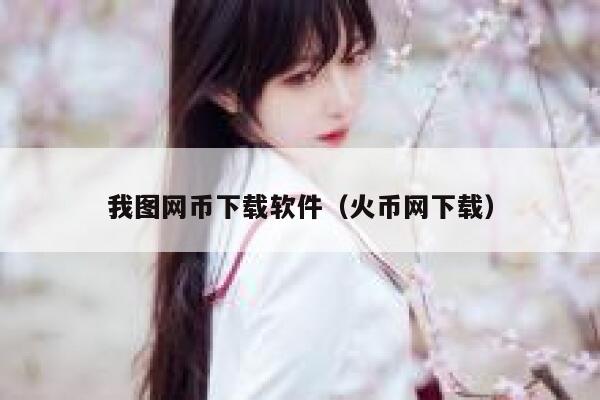 怎么能在千图网 我图网 上下载免费图片素材-第1张图片-binance下载