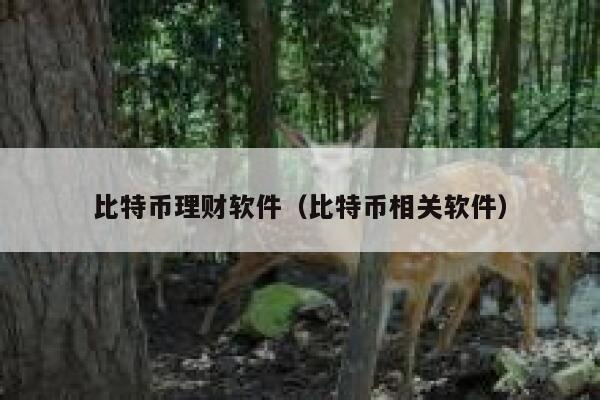 千万别买熊猫金币2022（2022熊猫金币怎么买）-第1张图片-binance下载