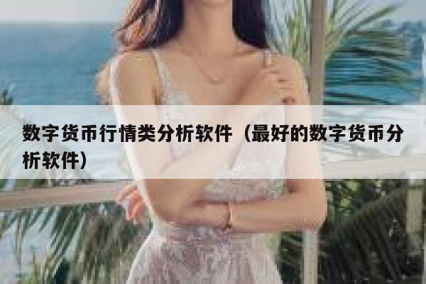 最近受朋友影响，有点迷上数字货币，现在有哪些比较好的行情软件，各位推荐下啊，币币交易的行情看不懂-第1张图片-binance下载