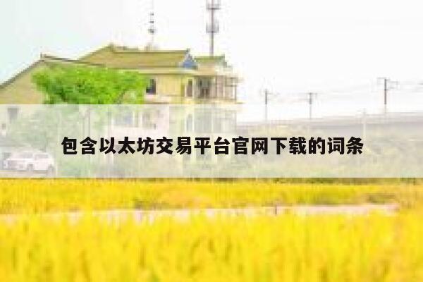 包含以太坊交易平台官网下载的词条-第1张图片-binance下载