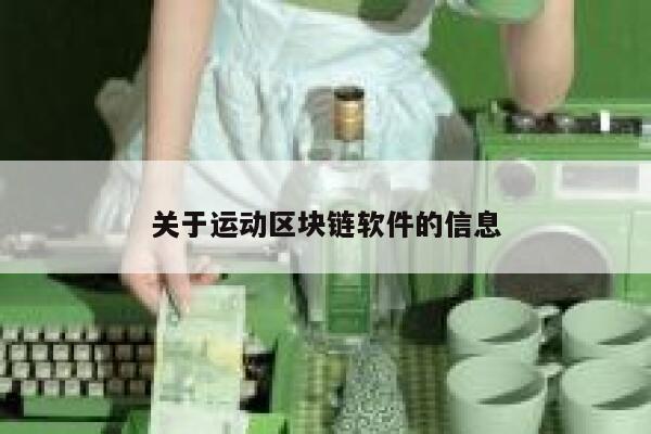 关于运动区块链软件的信息-第1张图片-binance下载