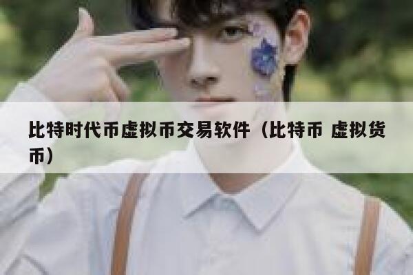比特时代币虚拟币交易软件（比特币 虚拟货币）-第1张图片-binance下载