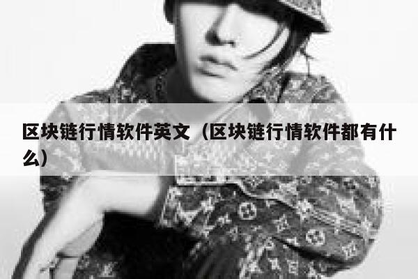 区块链行情软件英文（区块链行情软件都有什么）-第1张图片-binance下载