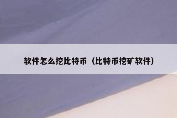 软件怎么挖比特币（比特币挖矿软件）-第1张图片-binance下载