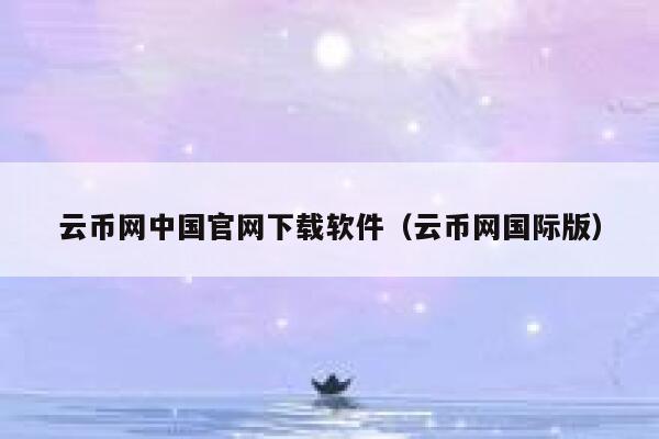云币网中国官网下载软件（云币网国际版）-第1张图片-binance下载