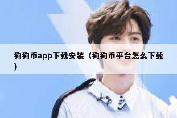 狗狗币app下载安装（狗狗币平台怎么下载）-第1张图片-binance下载