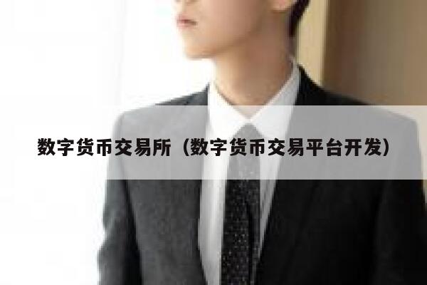 数字货币交易所（数字货币交易平台开发）-第1张图片-binance下载