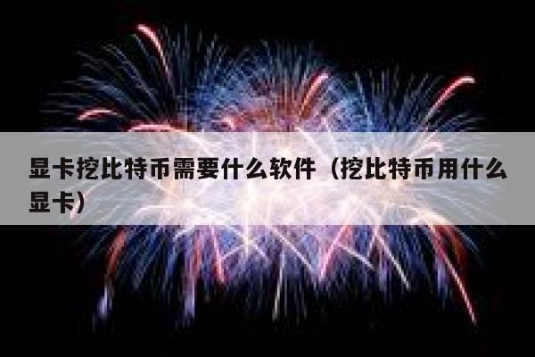 显卡挖比特币需要什么软件（挖比特币用什么显卡）-第1张图片-binance下载