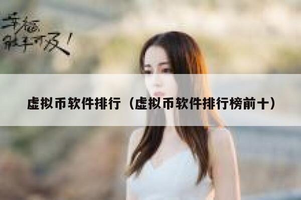 虚拟币软件排行（虚拟币软件排行榜前十）-第1张图片-binance下载