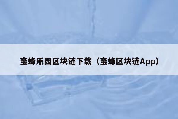 蜜蜂乐园区块链下载（蜜蜂区块链App）-第1张图片-binance下载