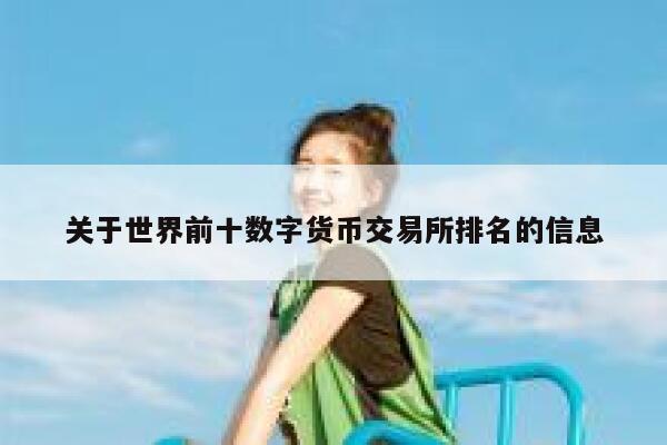 关于世界前十数字货币交易所排名的信息-第1张图片-binance下载