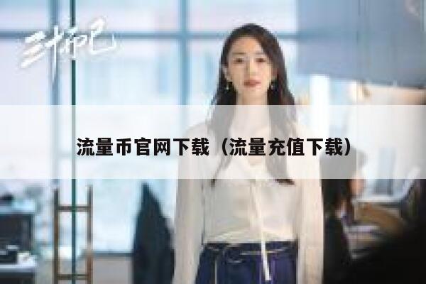 流量币官网下载（流量充值下载）-第1张图片-binance下载